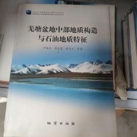 羌塘盆地中部地质构造与石油地质特征】【书边有水印】