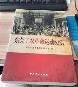 东莞工农革命运动纪实