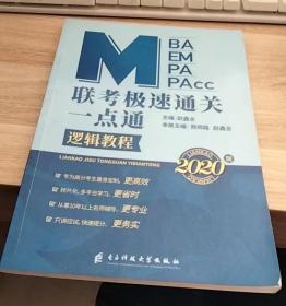 MBA MEM MPACC联考极速通关一点通逻辑教程。