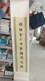 願相会于中华腾飞世界时