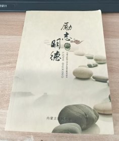 励志明德