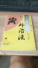 小儿常见病外治法