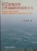 松辽盆地南部岩性油藏的形成和分布