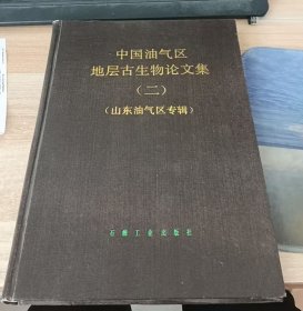 中国油气区地层古生物论文集.二.山东油气区专辑