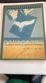 骨伤科生物力学研究