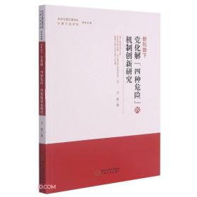 新形势下党化解四种危险的机制创新研究