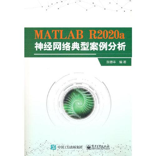 MATLAB R2020a神经网络典型案例分析