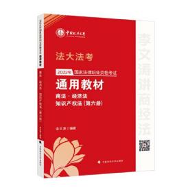 2020年国家法律职业资格考试通用教材.第六册，商法·经济法·知识产权法