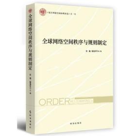 全球网络空间秩序与规则制定