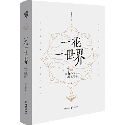 一花一世界：跟季羡林品味生活禅