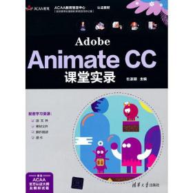 Adobe Animate CC课堂实录