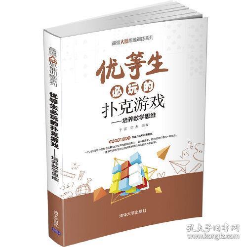 优等生必玩的扑克游戏--培养数学思维/最强大脑思维训练系列