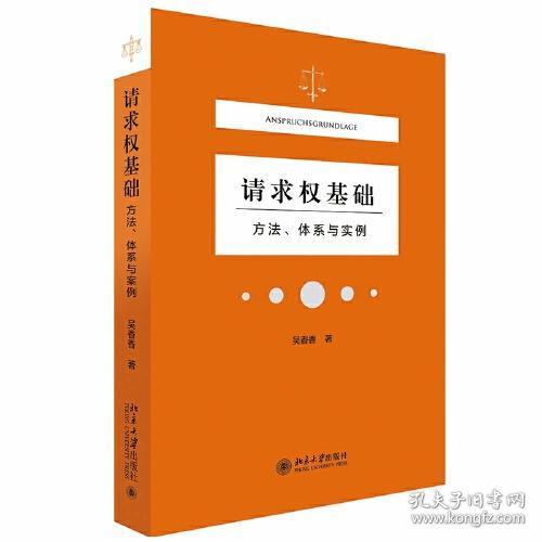 （全2册）请求权基础——方法、体系与实例+民法典请求权基础检索手册