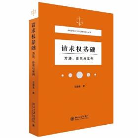 请求权基础：方法、体系与实例