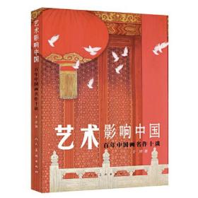 （四色）艺术影响中国——百年中国画名作十谈