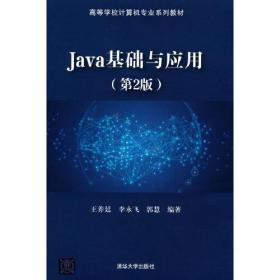 Java基础与应用（第2版）