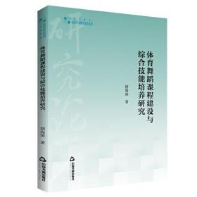 体育舞蹈课程建设与综合技能培养研究