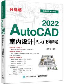 AutoCAD 2022室内设计从入门到精通