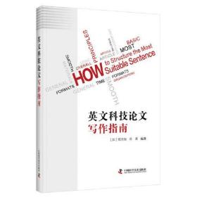 英文科技论文写作指南