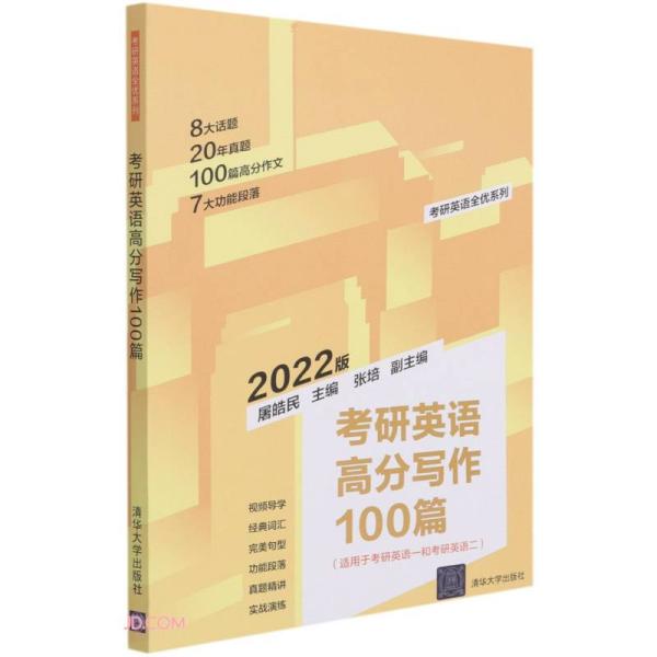 2023版考研英语高分写作100篇（适用于考研英语一和考研英语二）