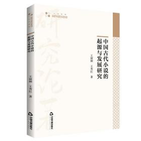 中国古代小说的起源与发展研究