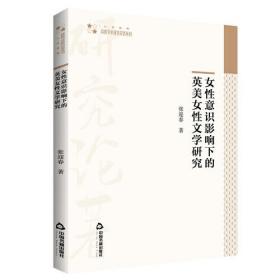 女性意识影响下的英美女性文学研究