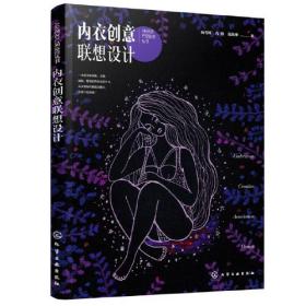 AR内衣产品运营丛书--内衣创意联想设计