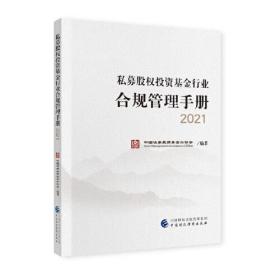 孔夫子旧书网--私募股权投资基金行业合规管理手册