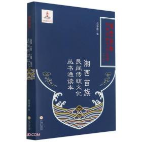 湘西苗族民间传统文化丛书通读本(精)/湘西苗族民间传统文化丛书