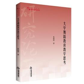 高校学术研究论著丛刊·艺术体育：大学舞蹈教育教学思考