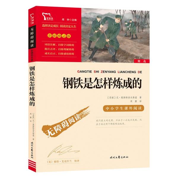 钢铁是怎样炼成的（中小学课外阅读无障碍阅读）八年级下册阅读新老版本随机发货智慧熊图书