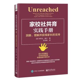 家校社共育实践手册 洞察，理解并获得家长的支持