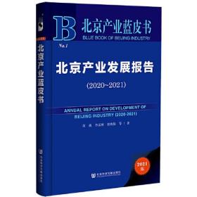 北京产业蓝皮书：北京产业发展报告（2020~2021）