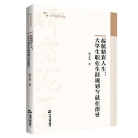 起航精彩人生:大学生职业生涯规划与就业指导