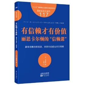 有信赖才有价值:丽思卡尔顿的“信赖课”