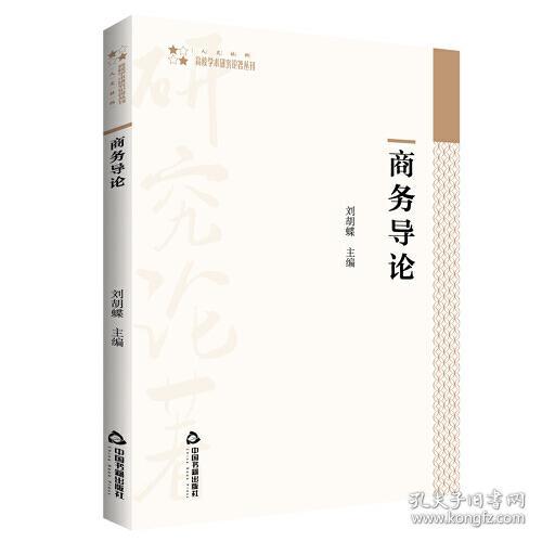 高校学术研究论著丛刊（人文社科）— 商务导论