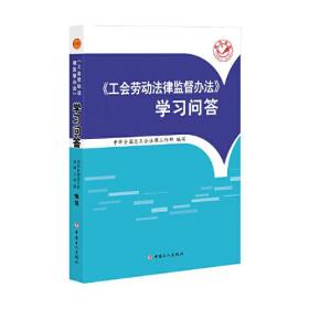 （工会）《工会劳动法律监督办法》学习问答