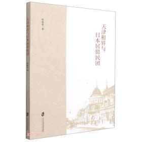新书--天津租界与日本居留民团