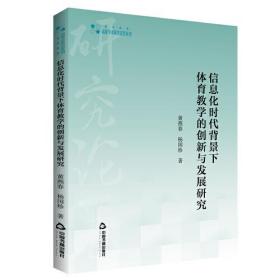 信息化时代背景下体育教学的创新与发展研究