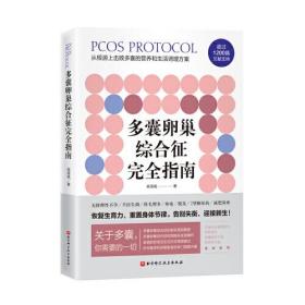 多囊卵巢综合征完全指南 1200篇国内外文献全面总结，400页详细严谨的调理建议，特别附加多囊患者的备孕、减肥专业指导 北京科技