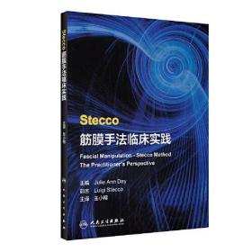 Stecco筋膜手法临床实践（翻译版）