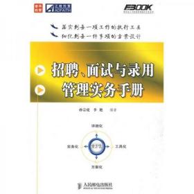 招聘、面试与录用管理实务手册