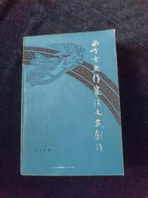 西方古典作家谈文艺创作