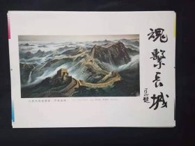 魂系长城——许仁龙长城作品集(散页17张)8开