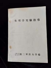 生理学实验指导