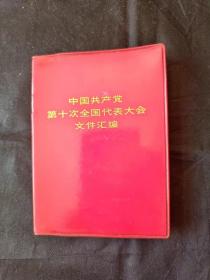 中国共产党第十次全国代表大会文件汇编