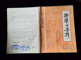 按摩与引导（1985年1、2、3期，1986年1期，1992年1、2、3期含创刊号，共7册）