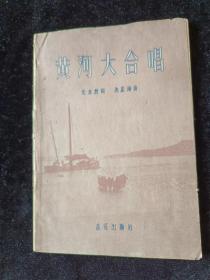 黄河大合唱