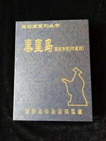 秦皇岛美丽传说_连环画系列（全十册）库存书,未阅读