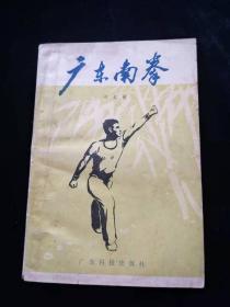 广东南拳